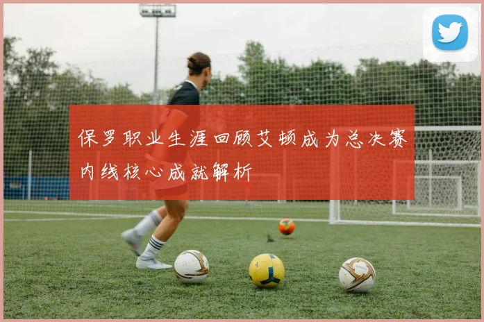 保罗职业生涯回顾艾顿成为总决赛内线核心成就解析