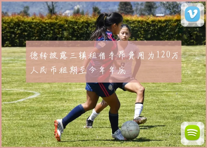 德转披露三镇租借李昂费用为120万人民币租期至今年年底