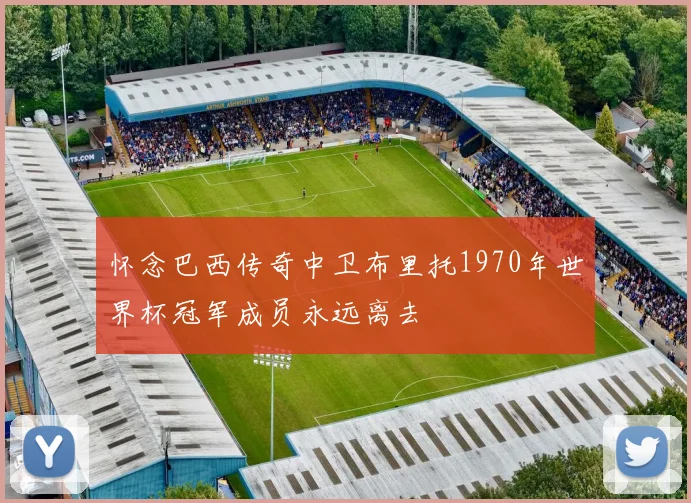 怀念巴西传奇中卫布里托1970年世界杯冠军成员永远离去
