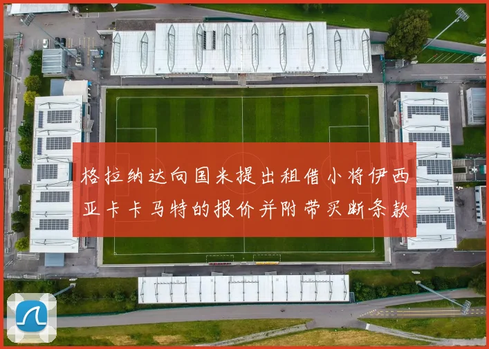 格拉纳达向国米提出租借小将伊西亚卡卡马特的报价并附带买断条款