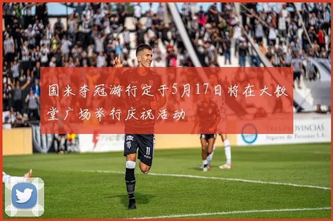 国米夺冠游行定于5月17日将在大教堂广场举行庆祝活动