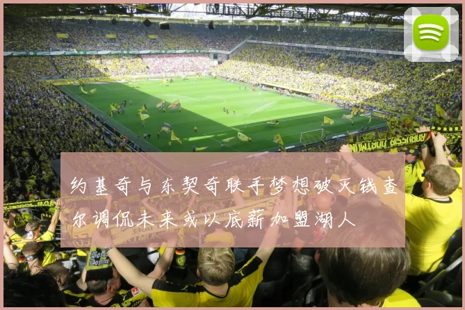 约基奇与东契奇联手梦想破灭钱查尔调侃未来或以底薪加盟湖人