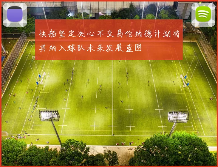 快船坚定决心不交易伦纳德计划将其纳入球队未来发展蓝图